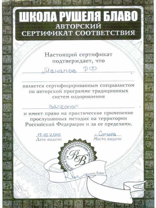 Sert RBlavo_600x800 Ренат Манапов &mdash; психоаналитик и трансформационный коуч в Тольятти - Портфолио
